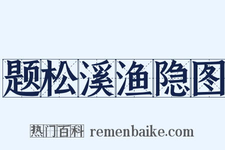 题松溪渔隐图是什么意思的图片
